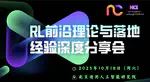 NICE强化学习前沿理论与落地经验分享论坛